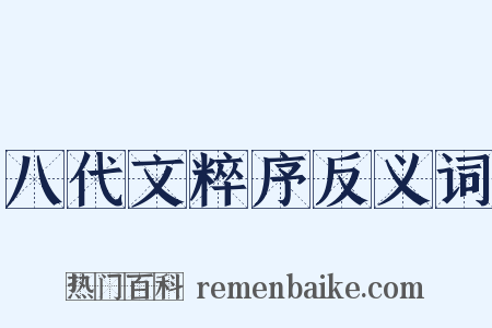 八代文粹序反义词是什么意思的图片